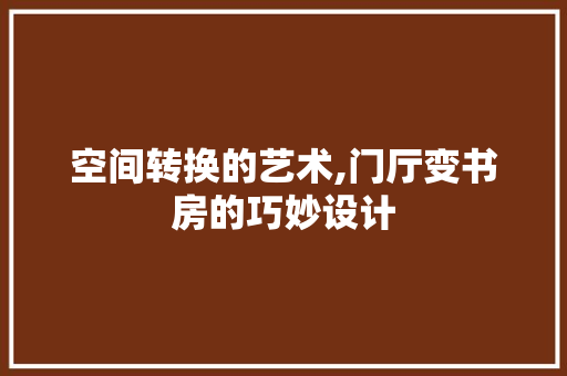 空间转换的艺术,门厅变书房的巧妙设计
