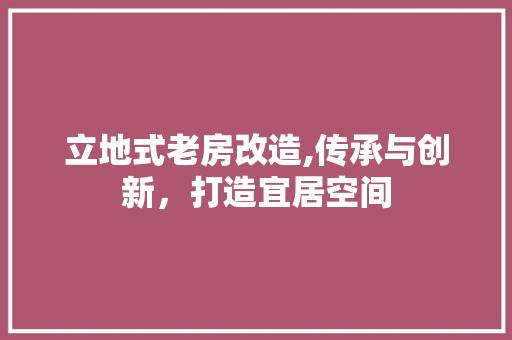 立地式老房改造,传承与创新，打造宜居空间 汽车维修