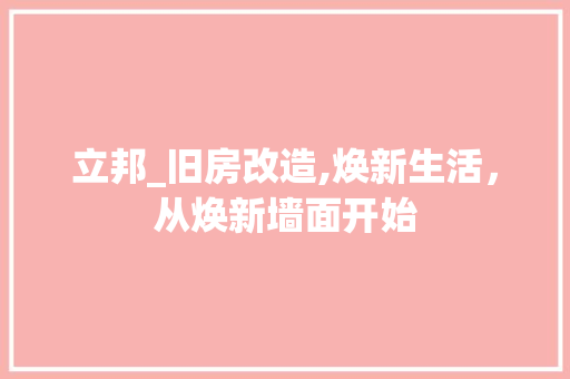 立邦_旧房改造,焕新生活，从焕新墙面开始