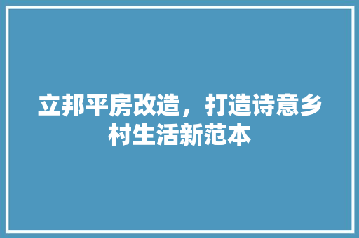 立邦平房改造，打造诗意乡村生活新范本