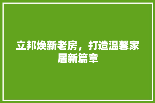 立邦焕新老房，打造温馨家居新篇章