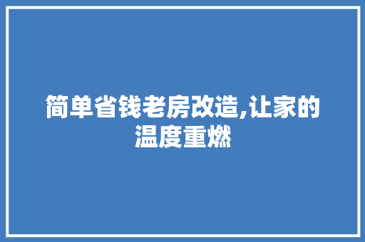 简单省钱老房改造,让家的温度重燃