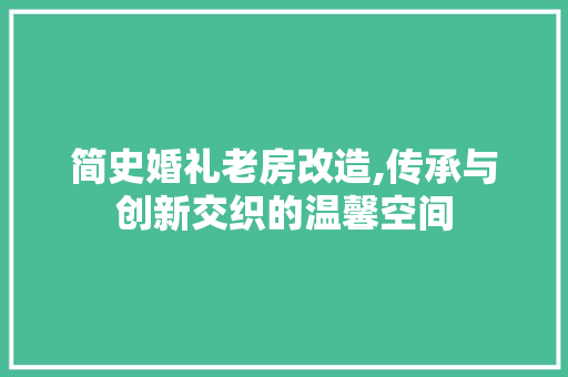 简史婚礼老房改造,传承与创新交织的温馨空间