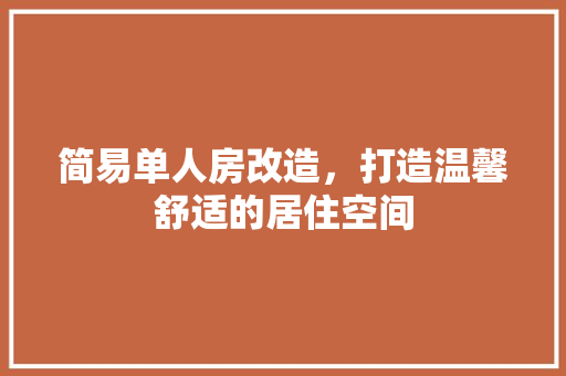 简易单人房改造，打造温馨舒适的居住空间