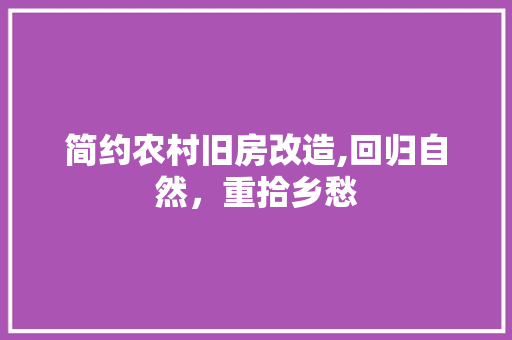 简约农村旧房改造,回归自然，重拾乡愁
