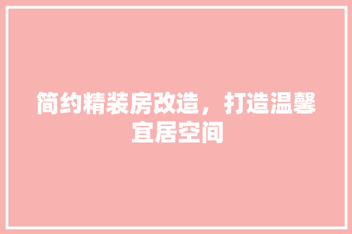 简约精装房改造，打造温馨宜居空间