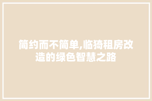 简约而不简单,临猗租房改造的绿色智慧之路