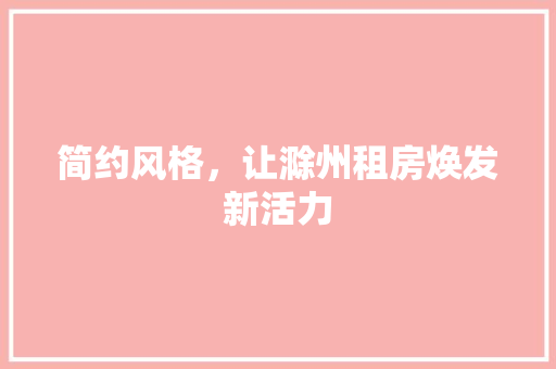 简约风格，让滁州租房焕发新活力