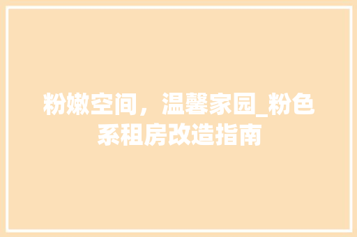 粉嫩空间，温馨家园_粉色系租房改造指南
