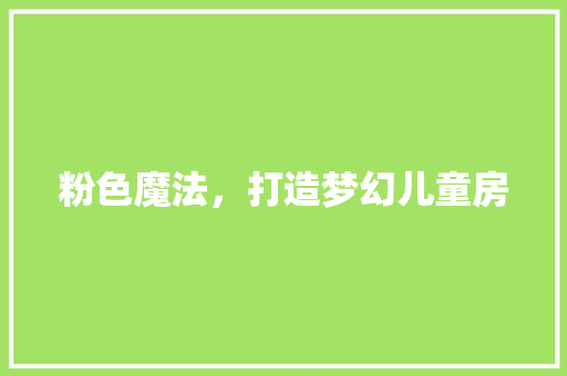 粉色魔法，打造梦幻儿童房