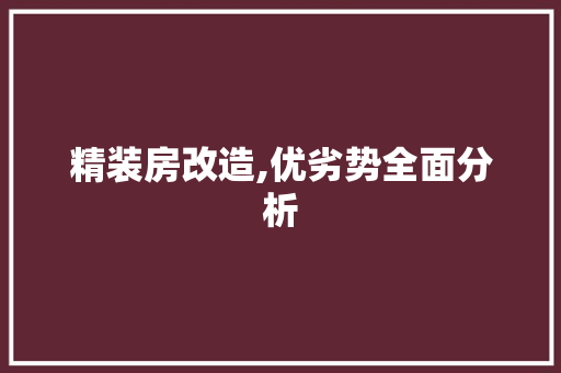 精装房改造,优劣势全面分析