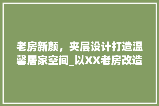 老房新颜，夹层设计打造温馨居家空间_以XX老房改造为例 家电维修