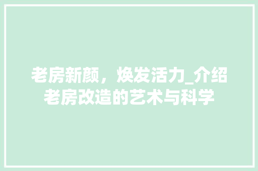 老房新颜，焕发活力_介绍老房改造的艺术与科学 墙体维修