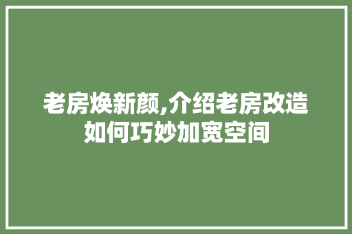 老房焕新颜,介绍老房改造如何巧妙加宽空间 综合便民