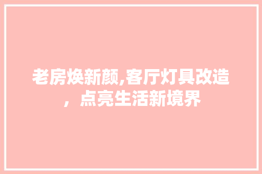 老房焕新颜,客厅灯具改造，点亮生活新境界