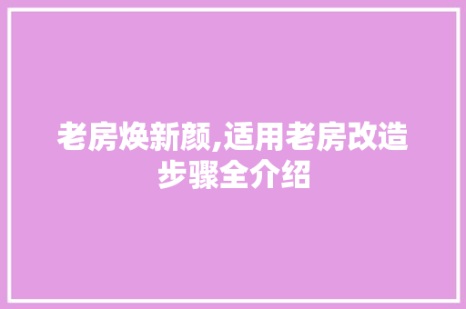 老房焕新颜,适用老房改造步骤全介绍 综合便民