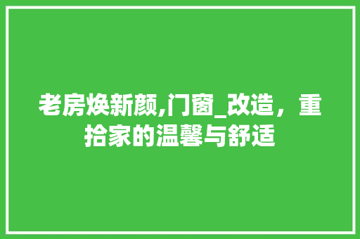 老房焕新颜,门窗_改造，重拾家的温馨与舒适 厨房维修
