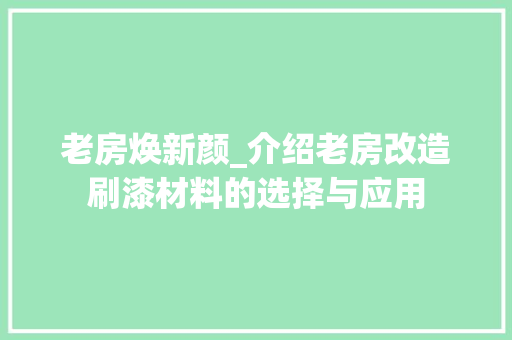 老房焕新颜_介绍老房改造刷漆材料的选择与应用 综合便民