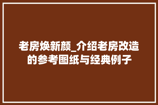 老房焕新颜_介绍老房改造的参考图纸与经典例子