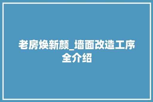 老房焕新颜_墙面改造工序全介绍