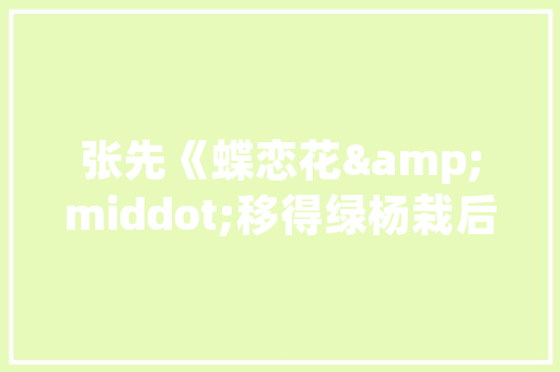 老房焕新颜_树脂瓦屋改造，点亮家居新生活
