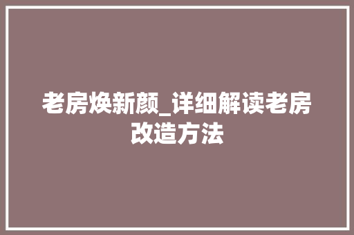老房焕新颜_详细解读老房改造方法
