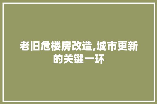 老旧危楼房改造,城市更新的关键一环