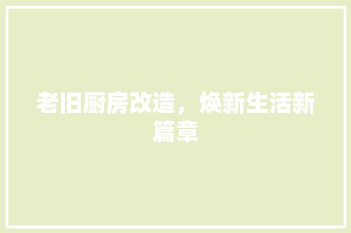 老旧厨房改造，焕新生活新篇章