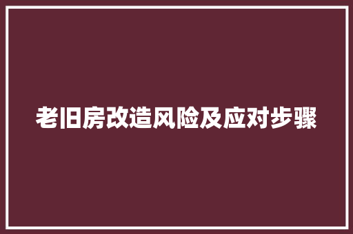 老旧房改造风险及应对步骤
