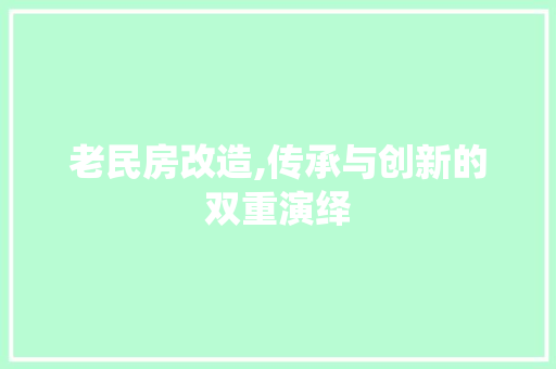 老民房改造,传承与创新的双重演绎