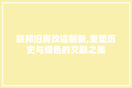 联邦旧房改造翻新,重塑历史与绿色的交融之美
