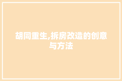 胡同重生,拆房改造的创意与方法