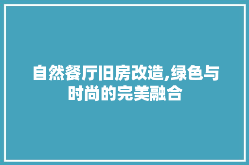 自然餐厅旧房改造,绿色与时尚的完美融合