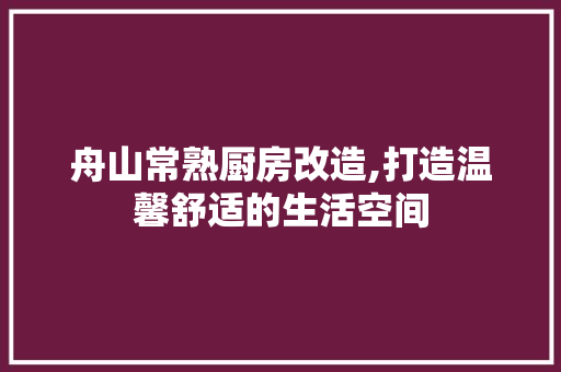 舟山常熟厨房改造,打造温馨舒适的生活空间