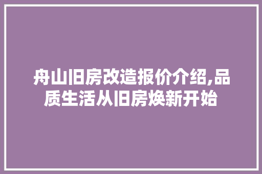 舟山旧房改造报价介绍,品质生活从旧房焕新开始