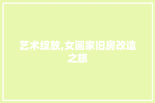 艺术绽放,女画家旧房改造之旅 家电维修