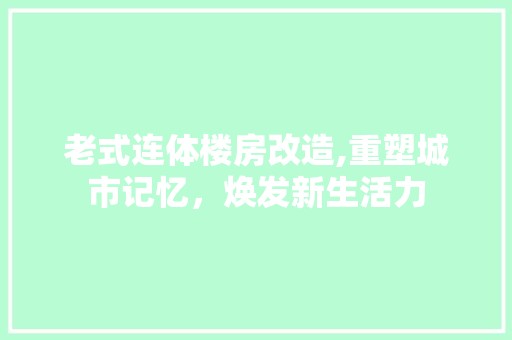 老式连体楼房改造,重塑城市记忆，焕发新生活力