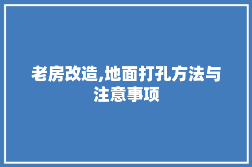 老房改造,地面打孔方法与注意事项