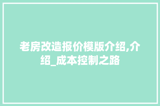 老房改造报价模版介绍,介绍_成本控制之路