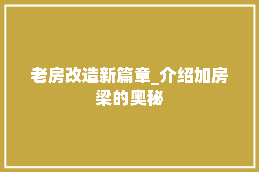 老房改造新篇章_介绍加房梁的奥秘