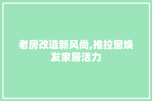 老房改造新风尚,推拉窗焕发家居活力 厨房维修