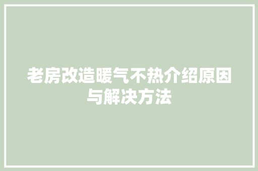 老房改造暖气不热介绍原因与解决方法