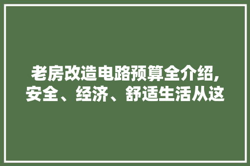 老房改造电路预算全介绍,安全、经济、舒适生活从这里开始