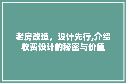 老房改造，设计先行,介绍收费设计的秘密与价值
