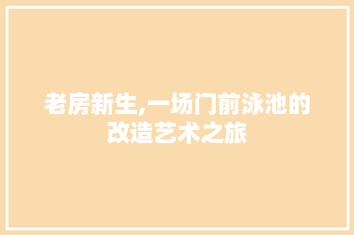 老房新生,一场门前泳池的改造艺术之旅