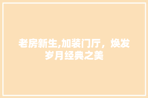 老房新生,加装门厅，焕发岁月经典之美