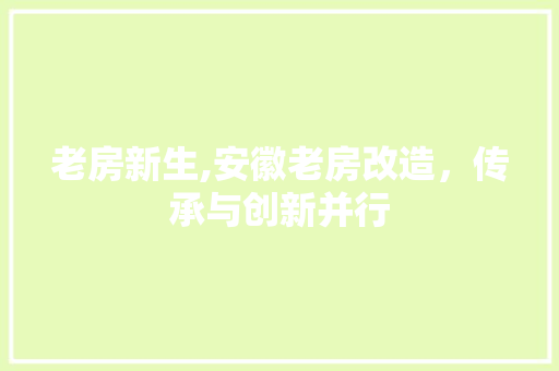老房新生,安徽老房改造，传承与创新并行