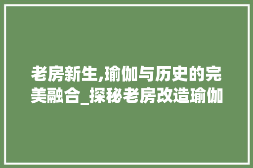 老房新生,瑜伽与历史的完美融合_探秘老房改造瑜伽馆