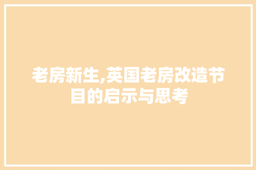 老房新生,英国老房改造节目的启示与思考