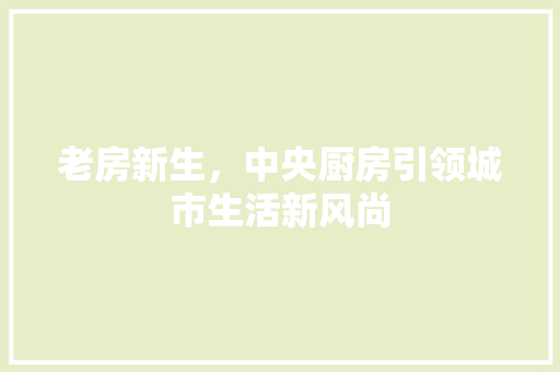老房新生，中央厨房引领城市生活新风尚